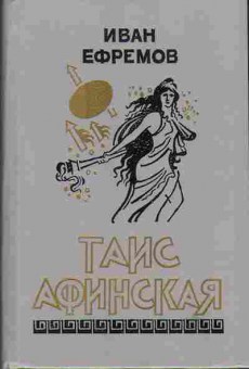 Книга Иван Ефремов Таис Афинская 11-98 Баград.рф